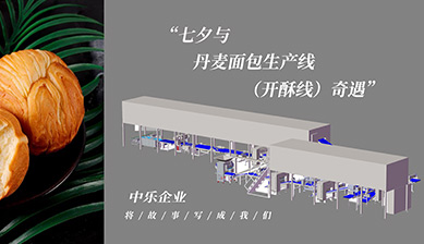 七夕限定：丹麥面包生產線